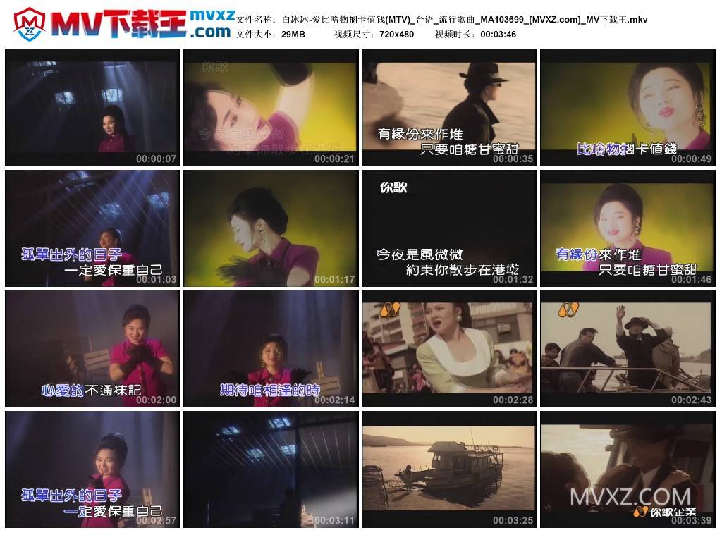 白冰冰-爱比啥物搁卡值钱(MTV)_台语_流行歌曲_MA103699